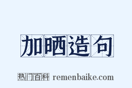 加晒造句是什么意思的图片